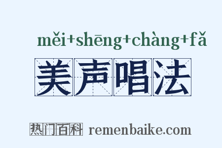 美声唱法是什么意思的图片